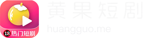 黄果短剧